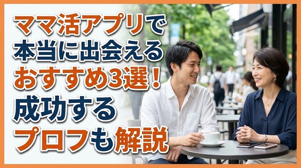 ママ活アプリで本当に出会えるおすすめ3選！成功するプロフも解説